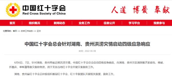 中国红十字会总会针对湖南、贵州洪涝灾情启动四级应急响应
