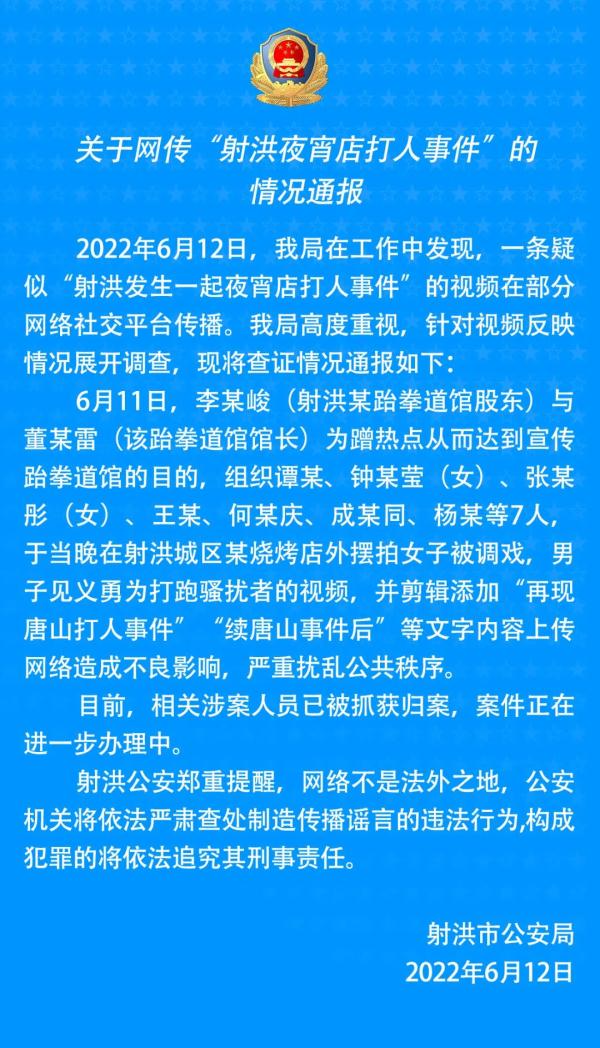 警方通报四川射洪疑似发生夜宵店打人事件：系摆拍