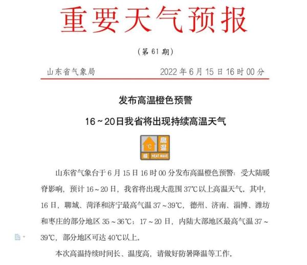高温橙色预警！山东迎大范围37℃以上高温，部分地区将破40℃