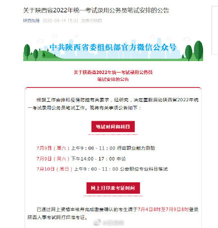 考生注意！陕西省2022年公务员笔试将于7月9日10日举行