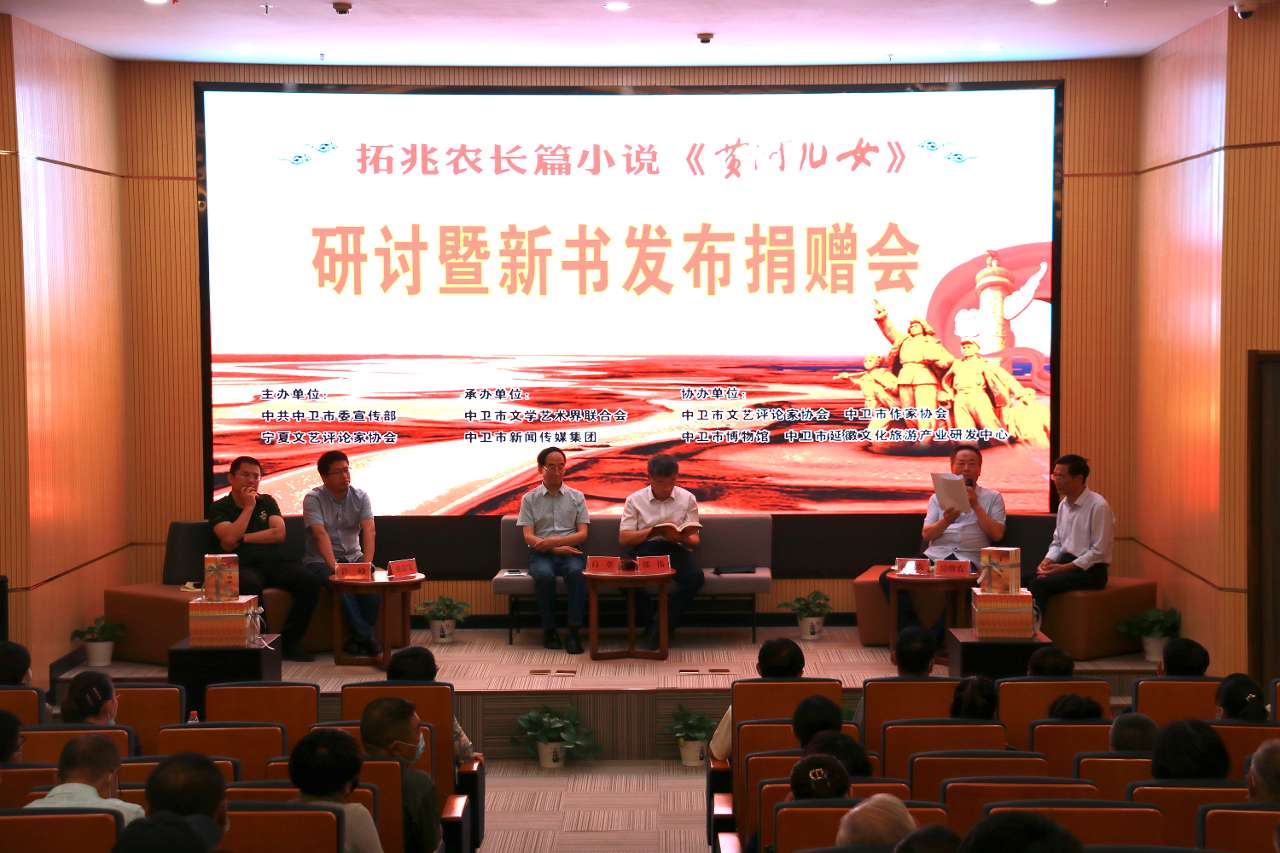 拓兆农长篇小说《黄河儿女》研讨会在宁夏举行