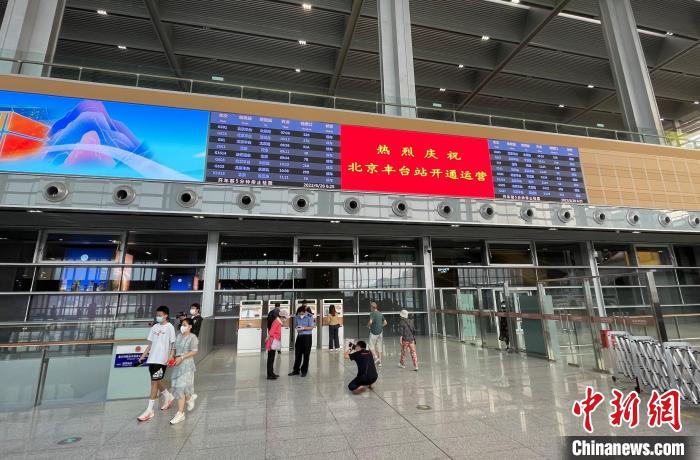 直击北京丰台站开通运营：从“北京最早”到“亚洲最大”