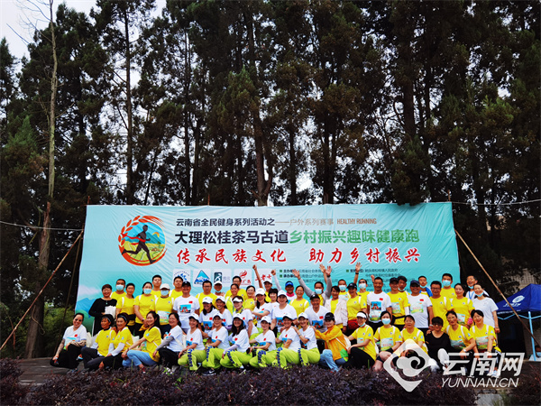 云南趣味健康跑活动昆明、大理两地开跑