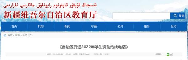 新疆开通2022年学生资助热线电话
