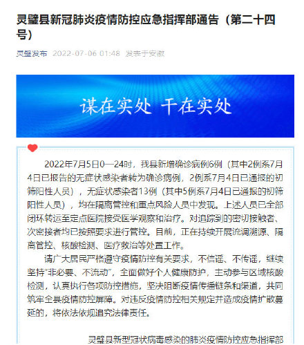 安徽灵璧昨日新增6例确诊13例无症状感染者