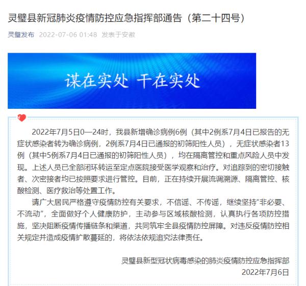 安徽省灵璧县新增“6+13”例