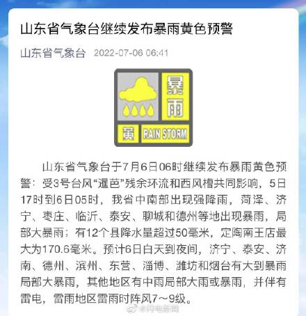 山东暴雨黄色预警 12个县降水量超过50毫米 济南等9市今日局部大暴雨