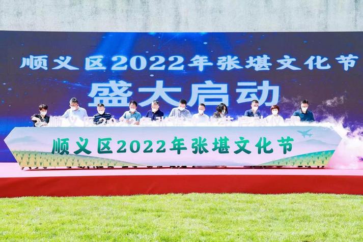 北京市顺义区2022年张堪文化节启动