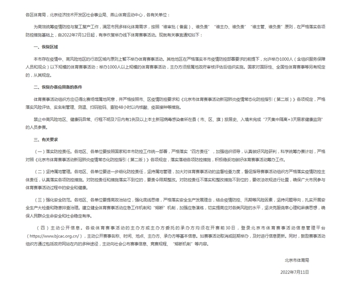 北京市体育局：7月12日起有序恢复举办线下体育赛事