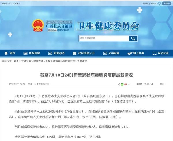 截至7月10日24时，广西新冠肺炎疫情最新情况