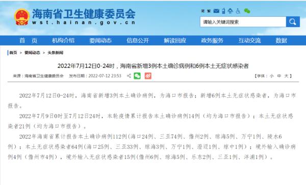 2022年7月12日0-24时 海南省新增3例本土确诊病例和6例本土无症状感染者