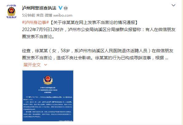 四川泸州警方：一女子在微信朋友圈发表不当言论被行拘五日