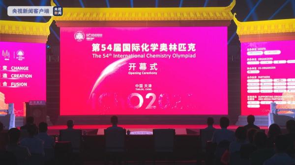 第54届国际化学奥林匹克在天津开幕 各国选手同场竞技领略化学魅力