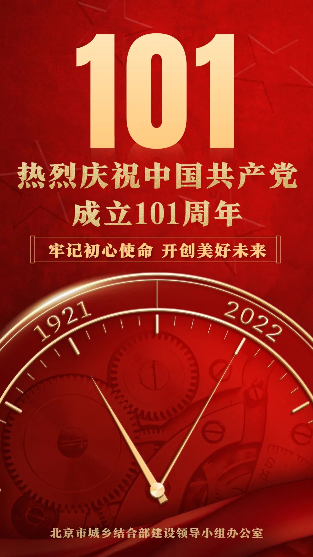 海报|热烈庆祝中国共产党成立101周年！