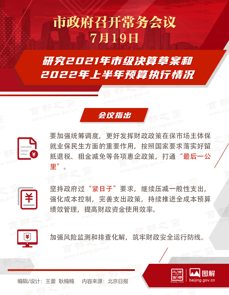 北京市政府常务会议：研究2021年市级决算草案和2022年上半年预算执行情况