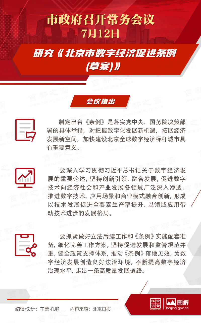 北京市政府常务会议：研究《北京市数字经济促进条例(草案)》