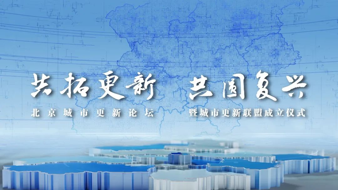 首届北京城市更新论坛开幕在即！