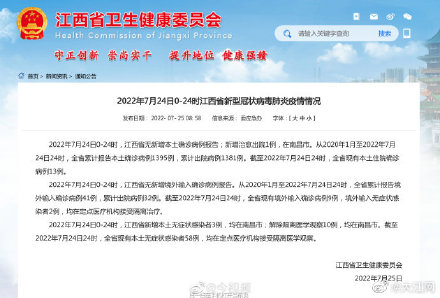 2022年7月24日0-24时江西省新型冠状病毒肺炎疫情情况
