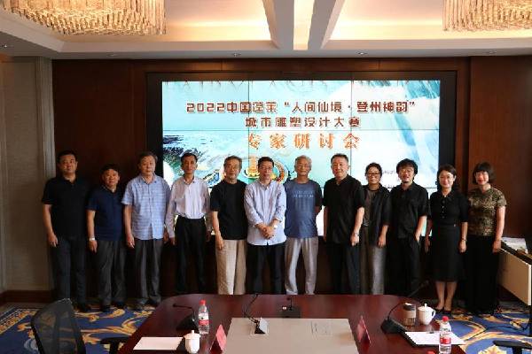 城市雕塑大赛研讨会成功举办：专家大咖“智”聚 雕塑解码蓬莱