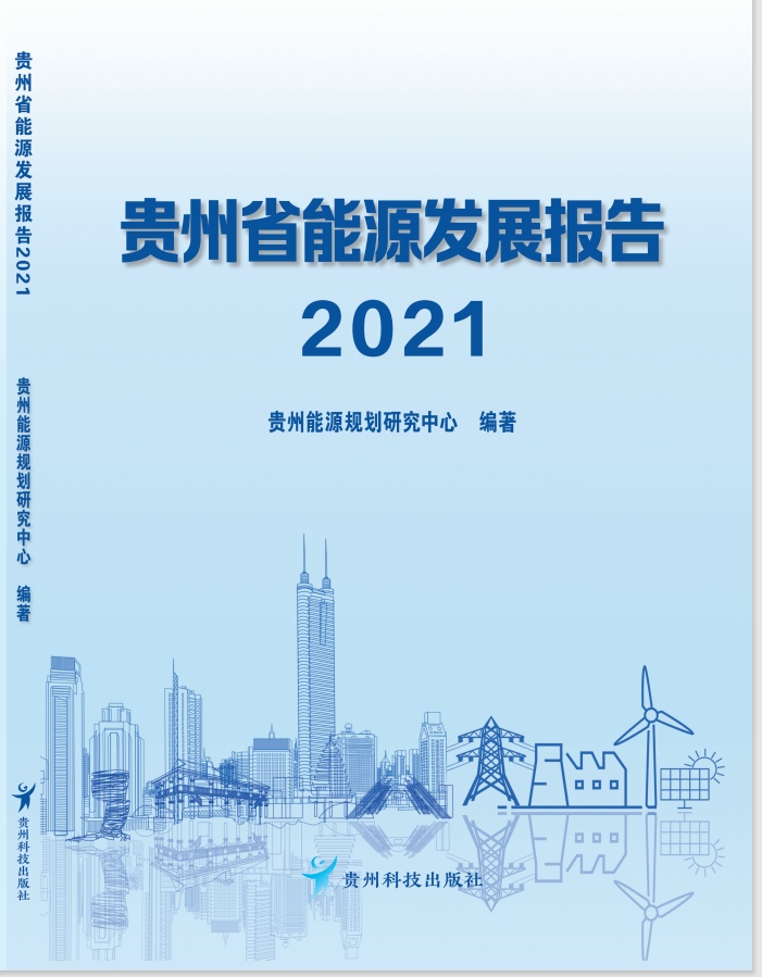 《贵州省能源发展报告2021》发布