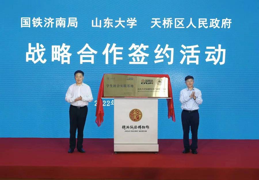 国铁济南局、山东大学、天桥区人民政府签署战略合作框架协议