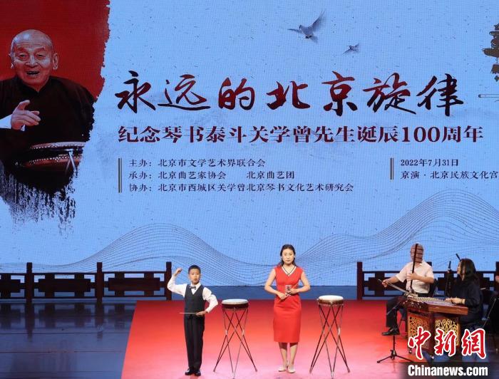 北京曲艺界纪念琴书泰斗关学曾诞辰100周年