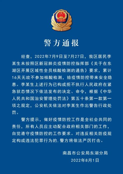 江西南昌一居民16天无故不参加核酸检测被行政处罚
