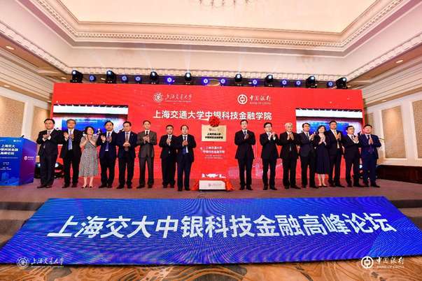 上海交大中银科技金融学院正式揭牌 创新高校科技成果转化模式
