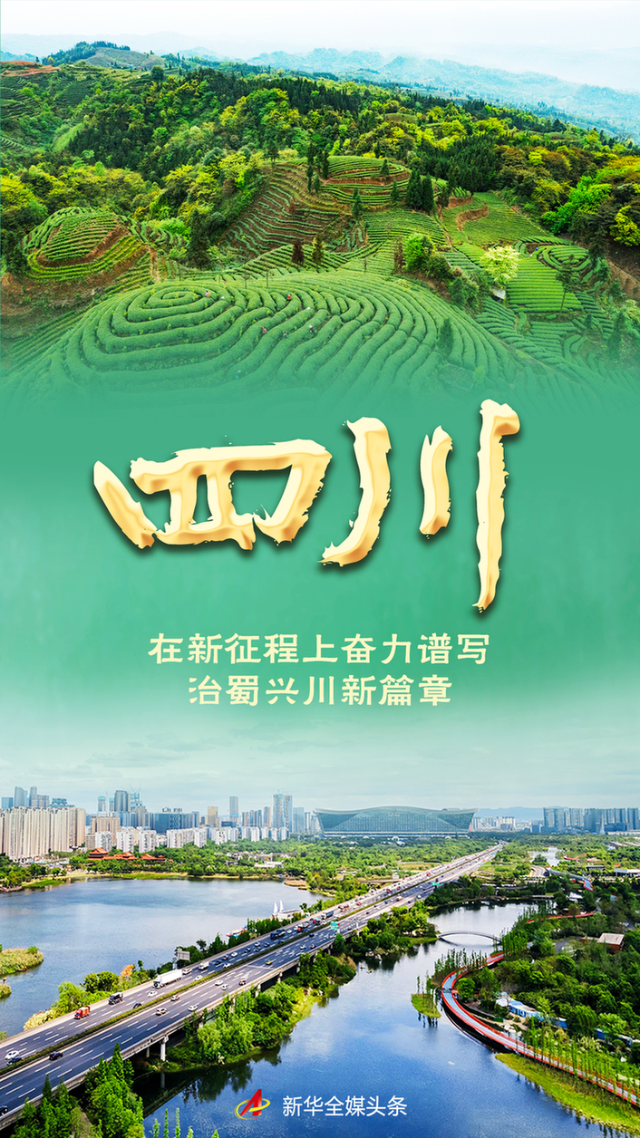 奋进新征程 建功新时代·非凡十年｜四川：在新征程上奋力谱写治蜀兴川新篇章