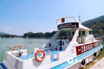 贵州省首个“水上法庭”正式启用