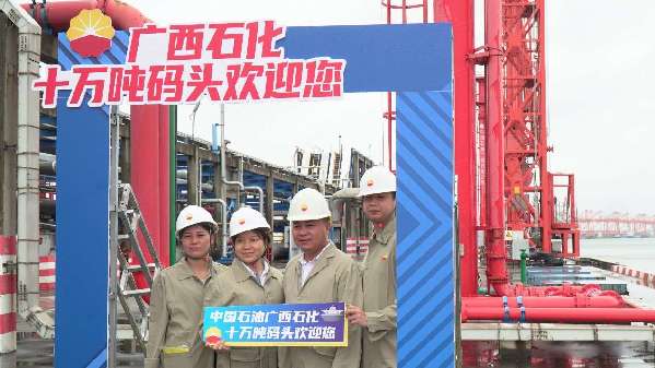 中国石油广西石化公司举行公众开放日活动