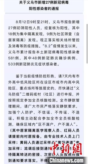 浙江义乌新增27例新冠病毒阳性感染者累计581例