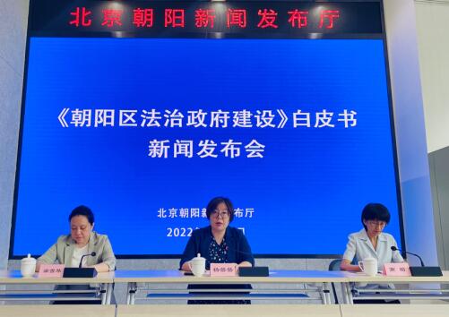 北京市朝阳区法治政府建设白皮书发布