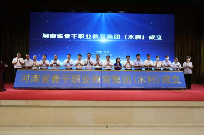 河南省骨干职业教育集团（水利）成立
