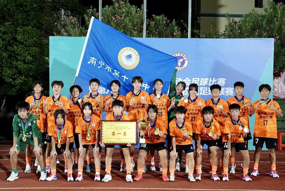南宁十七中女子足球队卫冕广西校园足球联赛冠军
