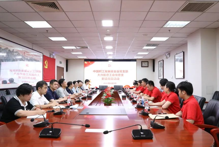中国职工发展基金会党支部与大兴区总工会党总支开展联合党日活动