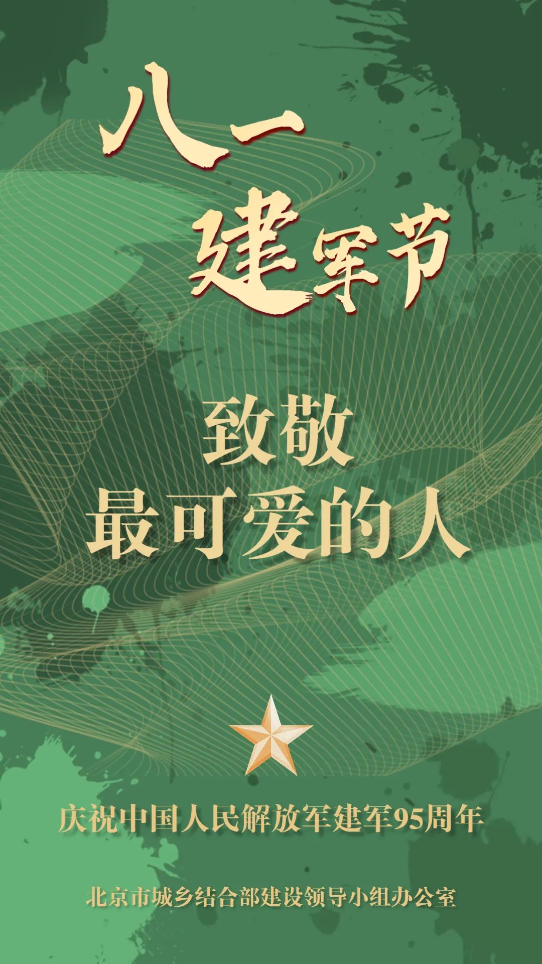 首都绿隔与您一起庆祝中国人民解放军建军95周年！