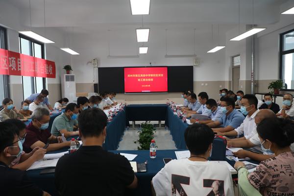 郑州市第五高级中学新校区项目组织联合验收