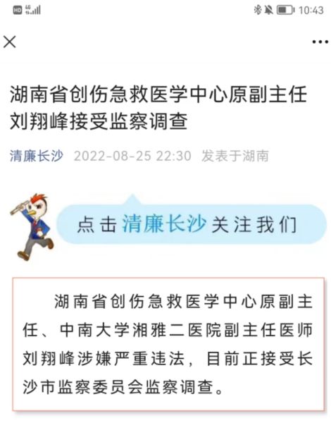 湖南省创伤急救医学中心原副主任刘翔峰接受监察调查