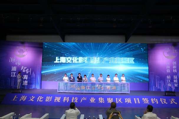 上海文化影视科技产业集聚区在青浦揭牌打造影视产业一站式综合服务平台