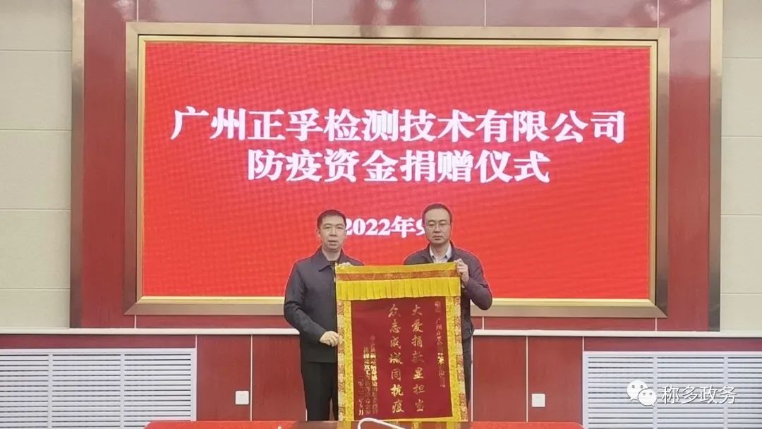 广州正孚检测技术有限公司向青海称多捐赠20万元防疫资金