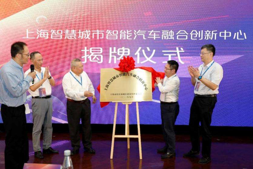 上海智慧城市智能汽车融合创新中心揭牌