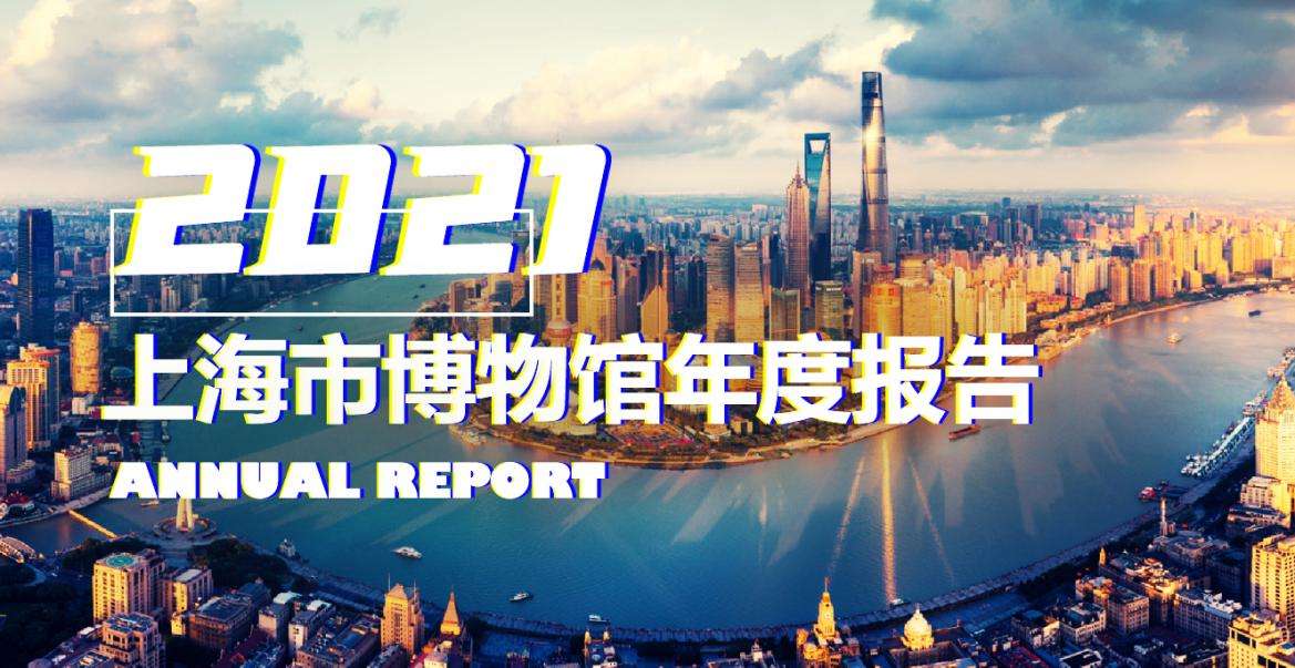 接待观众总量同比增长67.68% 2021上海市博物馆年度报告出炉