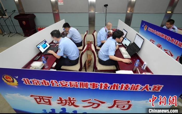 北京警方举办技术技能大赛 关注新型网络犯罪特点