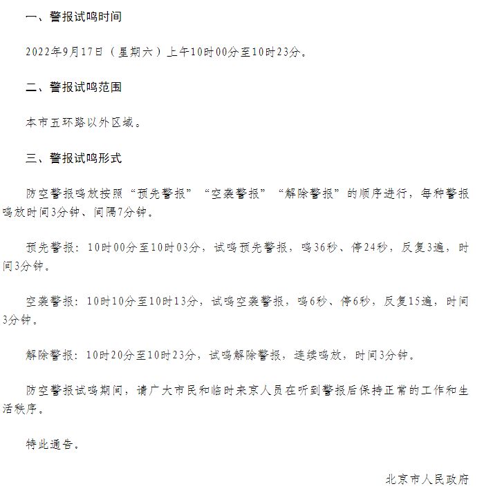 北京市人民政府关于在本市部分区域试鸣防空警报的通告