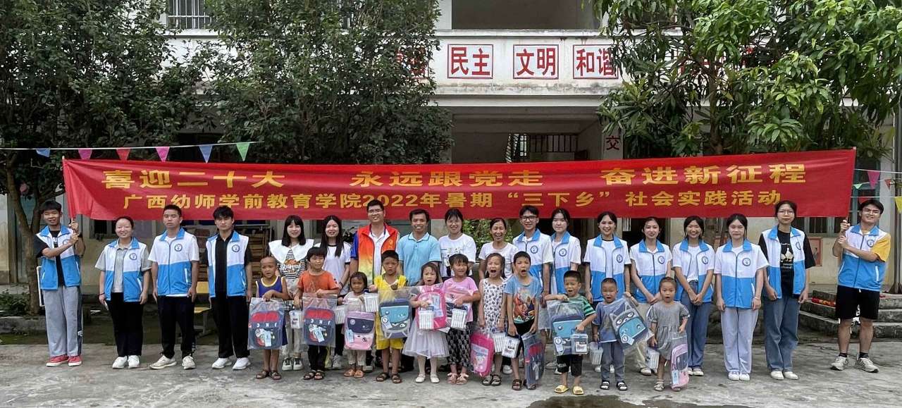 广西幼师学前教育学院暑期“三下乡”赋能乡村教育