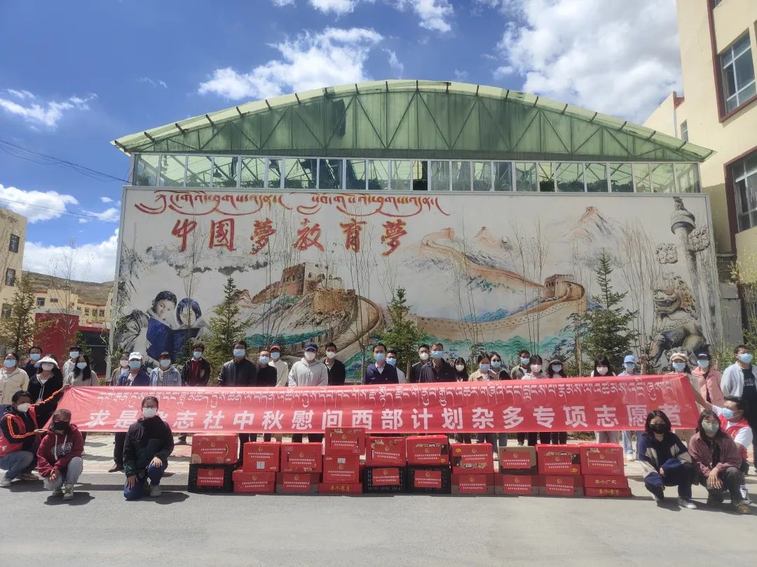 求是杂志社教师节、中秋节慰问西部计划杂多专项志愿者活动