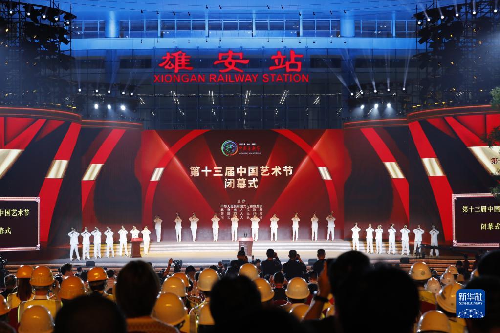 新华全媒+｜第十三届中国艺术节在雄安新区闭幕