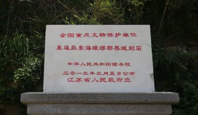 江苏连云港两处石刻保护规划获省政府批复同意