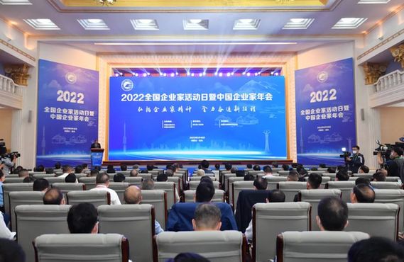2022全国企业家活动日暨中国企业家年会在包头举行